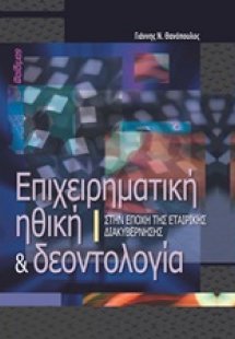 Επιχειρηματική ηθική και δεοντολογία