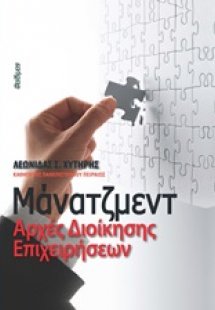 Μάνατζμεντ: Αρχές διοίκησης επιχειρήσεων