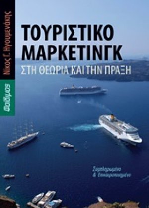 Τουριστικό μάρκετινγκ στη θεωρία και την πράξη