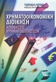 Χρηματοοικονομική διοίκηση: Αποφάσεις χρηματοδοτήσεων