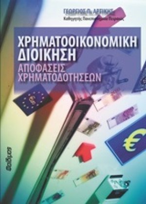 Χρηματοοικονομική διοίκηση: Αποφάσεις χρηματοδοτήσεων