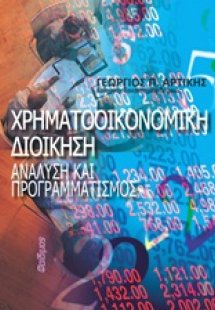 Χρηματοοικονομική διοίκηση: Ανάλυση και προγραμματισμός