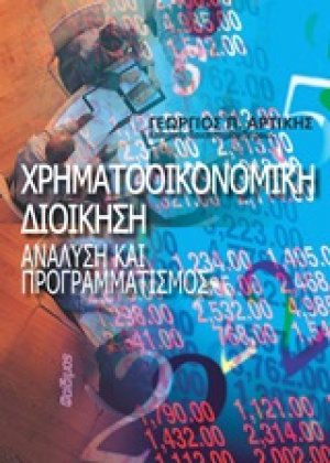 Χρηματοοικονομική διοίκηση: Ανάλυση και προγραμματισμός