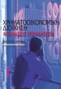 Χρηματοοικονομική διοίκηση: Αποφάσεις επενδύσεων