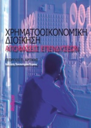 Χρηματοοικονομική διοίκηση: Αποφάσεις επενδύσεων
