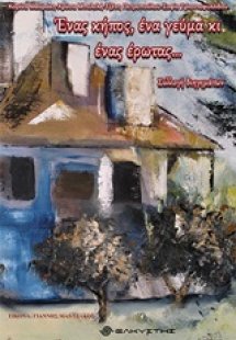 Ένας κήπος, ένα γεύμα κι ένας έρωτας...