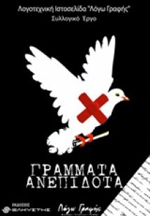 Γράμματα ανεπίδοτα