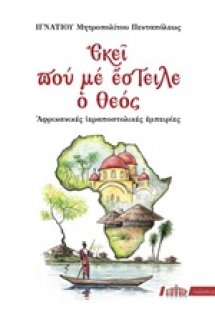 Εκεί που με έστειλε ο Θεός