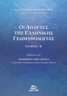 Οι απαρχές της ελληνικής γεωμυθολογίας (Τόμος Β)