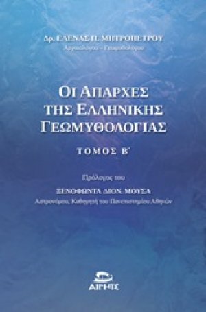 Οι απαρχές της ελληνικής γεωμυθολογίας (Τόμος Β)
