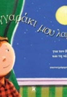 Φεγγραράκι μου λαμπρό