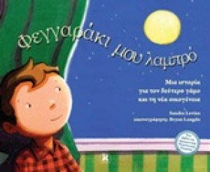 Φεγγραράκι μου λαμπρό