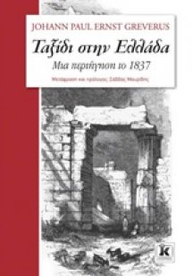 Ταξίδι στην Ελλάδα