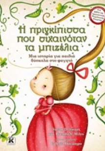 Η πριγκίπισσα που σιχαινόταν τα μπιζέλια