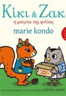 Κίκι και Ζακ: Η μαγεία της φιλίας