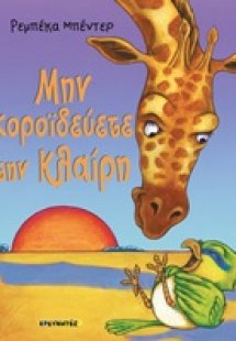 Μην κοροϊδεύετε την Κλαίρη