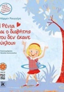 Η Ρένια και ο διαβήτης που δεν έκανε κύκλους