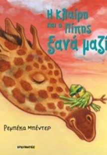 Η Κλαίρη και ο Πίπης ξανά μαζί