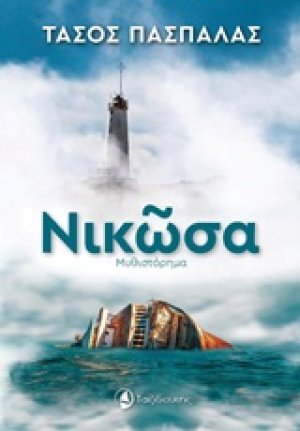 Νικώσα