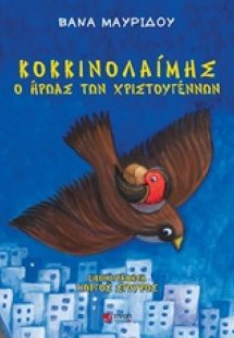 Κοκκινολαίμης, ο ήρωας των Χριστουγέννων