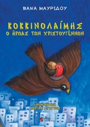 Κοκκινολαίμης, ο ήρωας των Χριστουγέννων