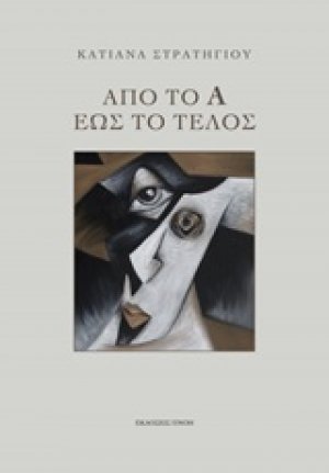 Από το Α έως το τέλος