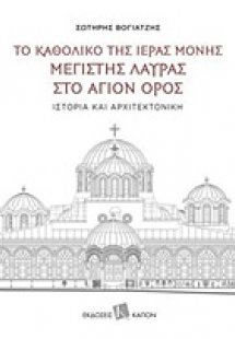 Το καθολικό της Ιεράς Μονής Μεγίστης Λαύρας στο Άγιο Όρ...