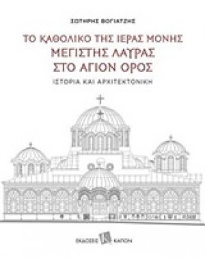 Το καθολικό της Ιεράς Μονής Μεγίστης Λαύρας στο Άγιο Όρος
