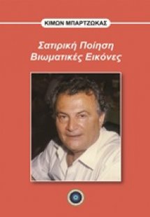 Σατιρική ποίηση, βιωματικές εικόνες