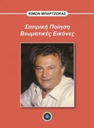 Σατιρική ποίηση, βιωματικές εικόνες