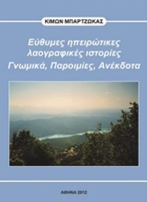 Εύθυμες ηπειρώτικες λαογραφικές ιστορίες