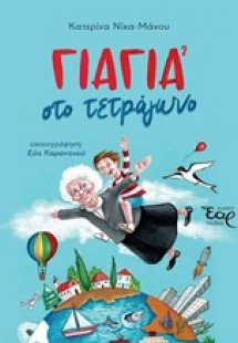 Γιαγιά στο τετράγωνο