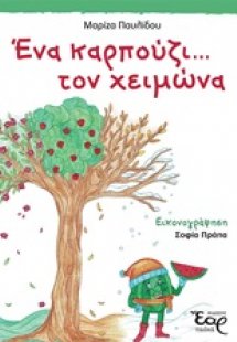 Ένα καρπούζι... τον χειμώνα