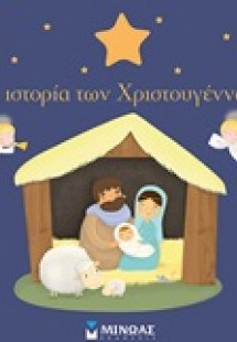 Η ιστορία των Χριστουγέννων