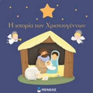 Η ιστορία των Χριστουγέννων