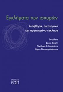 Εγκλήματα των ισχυρών