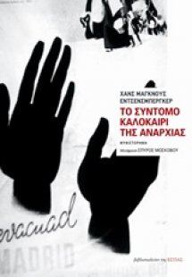 Το σύντομο καλoκαίρι της αναρχίας