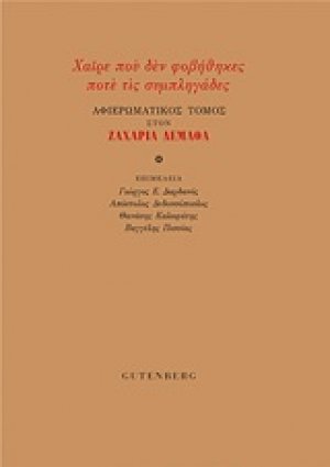 Χαίρε που δεν φοβήθηκες ποτέ τις συμπληγάδες