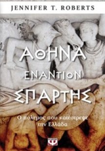 Αθήνα εναντίον Σπάρτης
