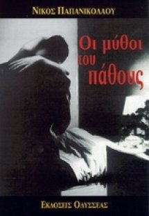 Οι μύθοι του πάθους