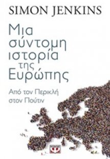 Μια σύντομη ιστορία της Ευρώπης