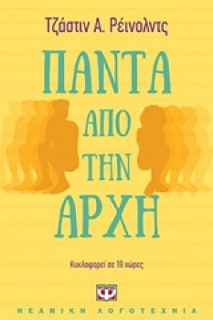 Πάντα από την αρχή