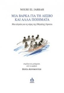 Μια βάρκα για τη Λέσβο και άλλα ποιήματα