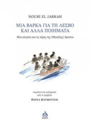 Μια βάρκα για τη Λέσβο και άλλα ποιήματα