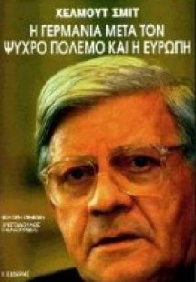 Η Γερμανία μετά τον ψυχρό πόλεμο και η Ευρώπη