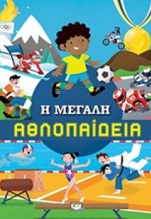 Η μεγάλη αθλοπαίδεια