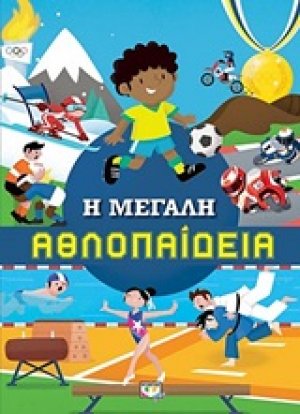 Η μεγάλη αθλοπαίδεια
