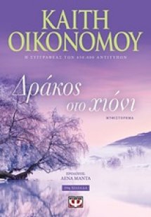 Δράκος στο χιόνι