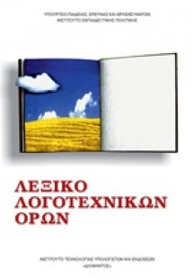 Λεξικό λογοτεχνικών όρων Γυμνασίου