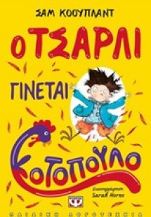 Ο Τσάρλι γίνεται κοτόπουλο